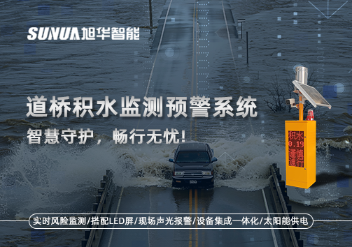 道桥积水监测预警系统，智慧守护，畅行无忧!