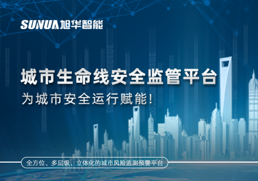 城市生命线安全监管平台，为城市安全运行赋能