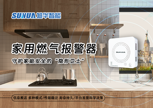 家用燃气报警器：守护家庭安全的“隐形卫士”