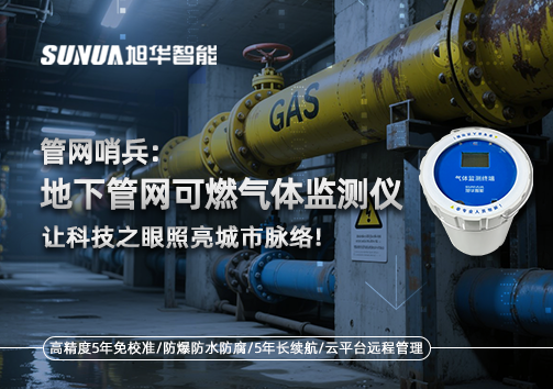 管网哨兵：地下管网可燃气体监测仪，让科技之眼照亮城市脉络