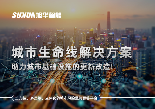 城市生命线解决方案：助力城市基础设施的更新改造！