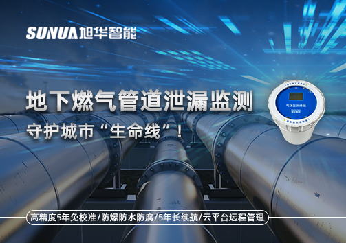 地下燃气管道泄漏监测，守护城市“生命线”！