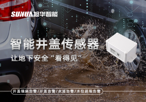 智慧城市新卫士：智能井盖传感器，让地下安全“看得见”