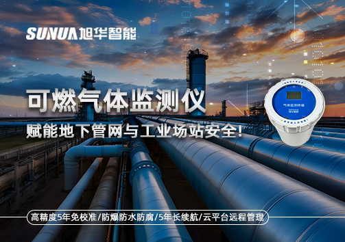 可燃气体监测仪：赋能地下管网与工业场站安全！