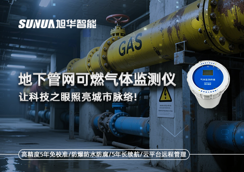 燃气管网安全哨兵：地下管网可燃气体监测仪，让科技之眼照亮城市脉络