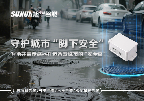 守护城市“脚下安全”：智能井盖传感器打造智慧城市的“安全感”