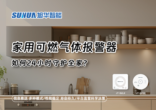 厨房里的"安全哨兵"：家用可燃气体报警器如何24小时守护全家？