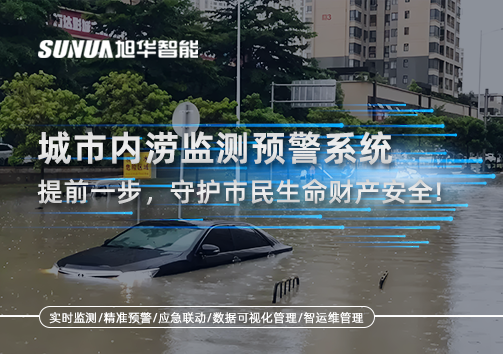 城市内涝监测预警系统：提前一步，守护市民生命财产安全！