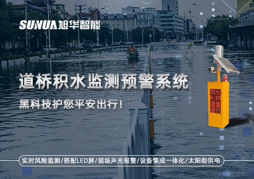 暴雨来袭不再慌 ，道桥积水监测预警系统，黑科技护您平安出行！