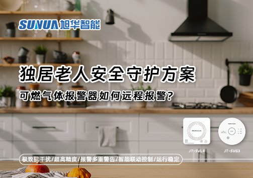独居老人安全守护方案：可燃气体报警器如何远程报警？