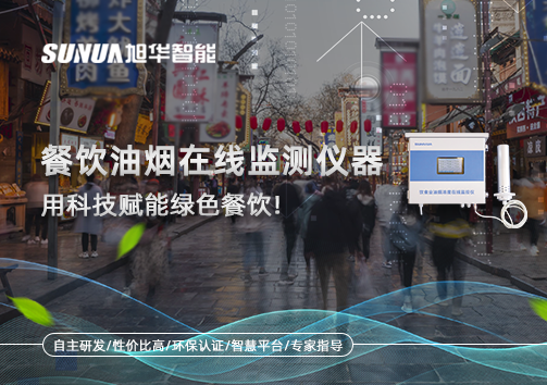 餐饮油烟在线监测仪器，用科技赋能绿色餐饮