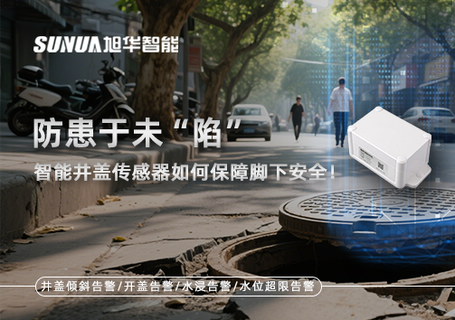 防患于未“陷”，智能井盖传感器如何保障脚下安全！