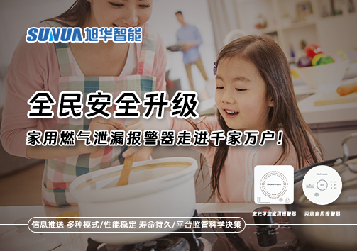 全民安全升级，家用燃气泄漏报警器走进千家万户！