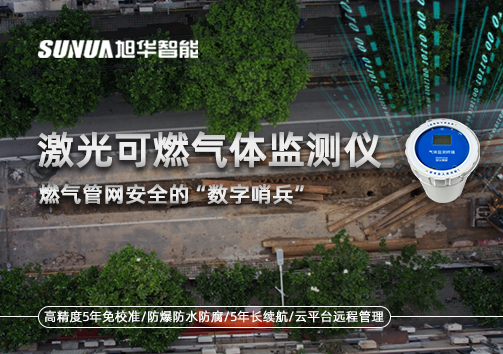 燃气管网安全的“数字哨兵”：激光可燃气体监测仪