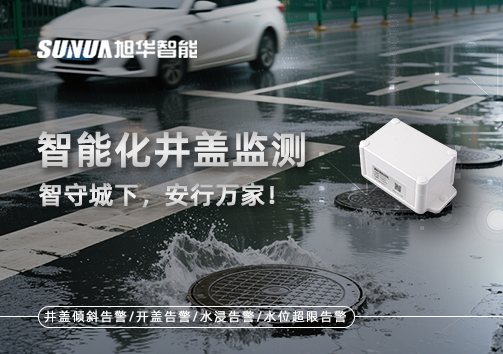 智能化井盖监测——智守城下，安行万家！