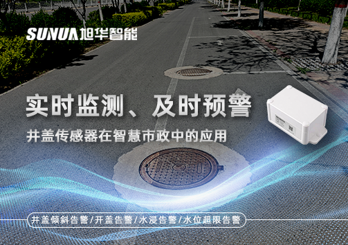 实时监测、及时预警：井盖传感器在智慧市政中的应用