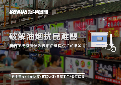 破解油烟扰民难题：油烟在线监测仪为城市治理给予“火眼金睛”