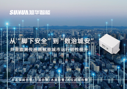 从“脚下安全”到“数治城安”：井盖监测传感器赋能城市运行韧性提升