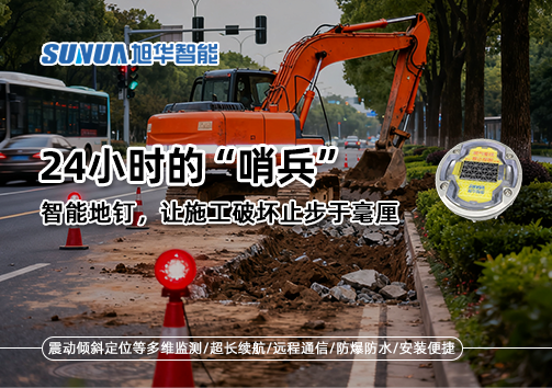 24小时的“哨兵”：智能地钉，让施工破坏止步于毫厘